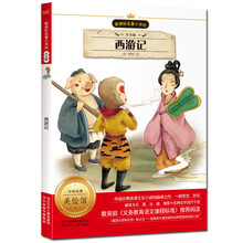 西游记·新课标名著小书坊（注音版）