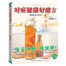 对症健康好醋方