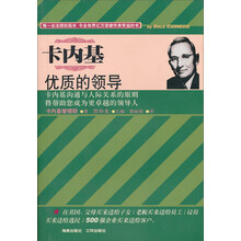 卡内基优质的领导（珍藏版）