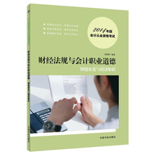 2014年版会计从业资格考试:财经法规与会计职业道德押题密卷与精讲解析