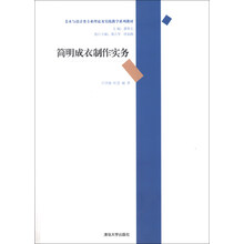 美术与设计类专业理论及实践教学系列教材：简明成衣制作实务