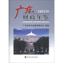 广东财政年鉴2013（附光盘1张）