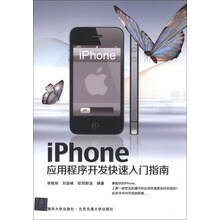 iphone应用程序开发快速入门指南