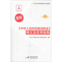 中华人民共和国法律释义及实用指南：《中华人民共和国消防法》释义及实用指南（最新）