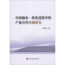 中国城乡一体化进程中的产业合作问题研究