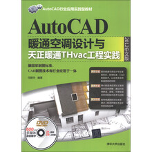 AutoCAD行业应用实践型教材:AutoCAD暖通空调设计与天正暖通THvac工程实践(2012中文版)(附DVD光盘1张)