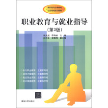 高职高专必读教材·社会待岗培训教材:职业教育与就业指导(第3版)