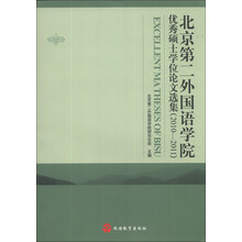 2010-2011-北京第二外国语学院优秀硕士学位论文选集