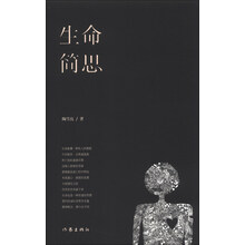 生命简思