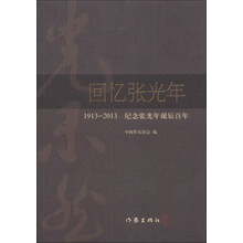 回忆张光年:1913-2013纪念张光年诞辰百年