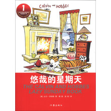 卡尔文与霍布斯虎系列1:悠哉的星期天