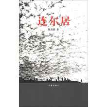 连尔居