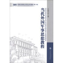 军事科学院硕士研究生系列教材:当代外国军事思想教程(第2版)