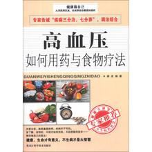 高血压如何用药与食物疗法