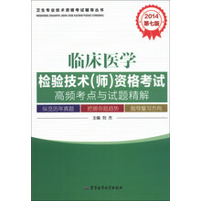 2014-临床医学检验技术(师)资格考试高频考点与试题精解-第七版