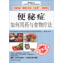 便秘症如何用药与食物疗法