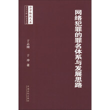 法学格致文库：网络犯罪的罪名体系与发展思路