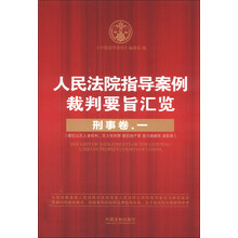 人民法院指导案例裁判要旨汇览(刑事卷1)