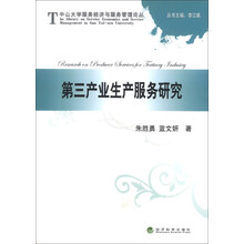 第三产业生产服务研究