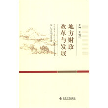 地方财政改革与发展