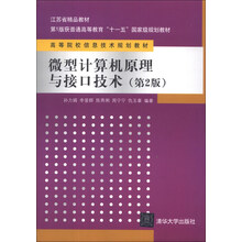 微型计算机原理与接口技术(第2版)/江苏省精品教材·第1版获普通高等教育“十一五”国家级规划教材