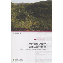 农村信息化模式选择与路径依赖：广东德庆县农村信息化调查与分析