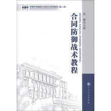军事科学院硕士研究生系列教材：合同防御战术教程（第2版）