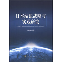 日本结盟战略与实践研究