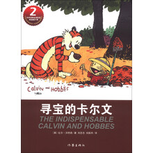 卡尔文与霍布斯虎系列2：寻宝的卡尔文