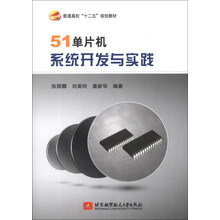 51单片机系统开发与实践/普通高校“十二五”规划教材