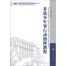 军事科学院硕士研究生系列教材：非战争军事行动指挥教程（第2版）