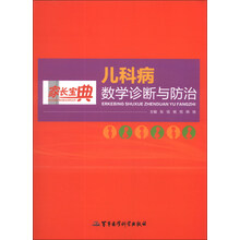 家长宝典:儿科病数学诊断与防治