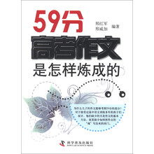 59分高考作文是怎样炼成的