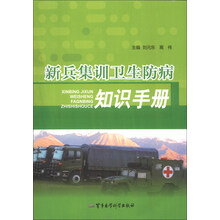 新兵集训卫生防病知识手册