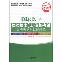 2014-临床医学检验技术(士)资格考试高频考点与试题精解-第七版