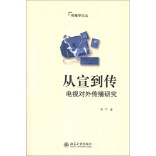 传播学论丛·从宣到传:电视对外传播研究