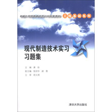 卓越工程师教育培养计划配套教材·工程基础系列：现代制造技术实习习题集