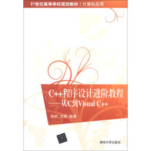 C++程序设计进阶教程：从C到Visual C++/21世纪高等学校规划教材·计算机应用
