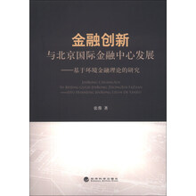 金融创新与北京国际金融中心发展-基于环境金融理论的研究