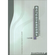 曲式与作品分析课程谱例集（2）（公共课）