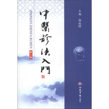中医诊法入门(第2版)