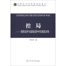 控局:朝鲜战争与越南战争中的美国决策
