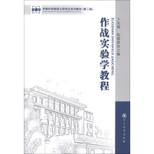 军事科学院硕士研究生系列教材:作战实验学教程(第2版)