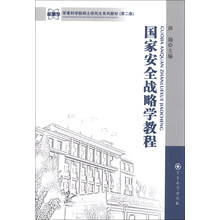 军事科学院硕士研究生系列教材:国家安全战略学教程(第2版)