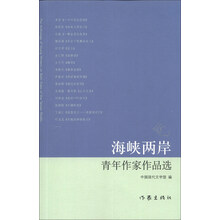 海峡两岸青年作家作品选