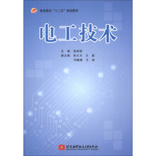 电工技术/普通高等“十二五”规划教材
