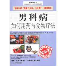 男科病如何用药与食物疗法