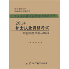 卫生专业技术资格考试辅导丛书：2014护士执业资格考试考前押题试卷与解析