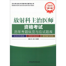 卫生专业技术资格考试辅导丛书:2014放射科主治医师资格考试历年考题纵览与应试题库(第6版)