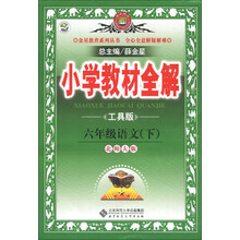 金星教育系列丛书·小学教材全解：6年级语文（下）（北师大版）（工具版）